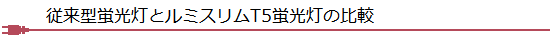 従来型蛍光灯とT5ランプ蛍光灯の比較