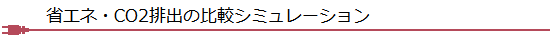 T5ランプの省エネ・CO2排出比較