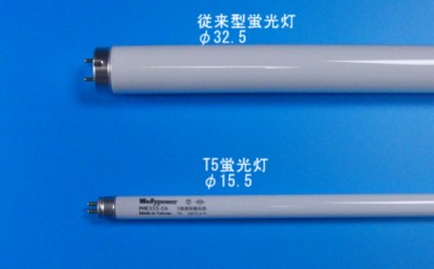 従来ランプとT5ランプの大きさ比較