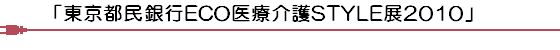 東京都民銀行ECO医療介護STYLE展2010