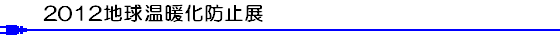 2012地球温暖化防止展