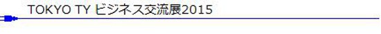 TOKYO TY ビジネス交流展2015