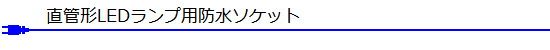 直管形LEDランプ用防水ソケット一覧