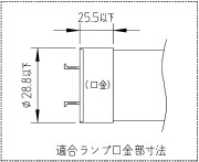 L形ピン口金GX16T-5適合ランプ寸法