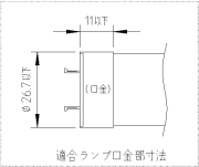 L形ピン口金GX16T-5適合ランプ寸法