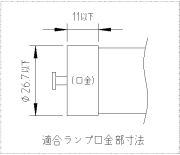 L形ピン口金GX16T-5適合ランプ寸法