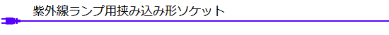 紫外線ランプ用挟み込み形ソケット