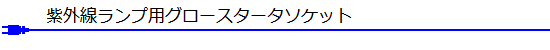 紫外線ランプ用挟み込み形ソケット