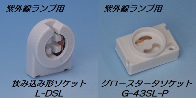 紫外線ランプ用ソケット「L-DSL」「G-43SL-P」