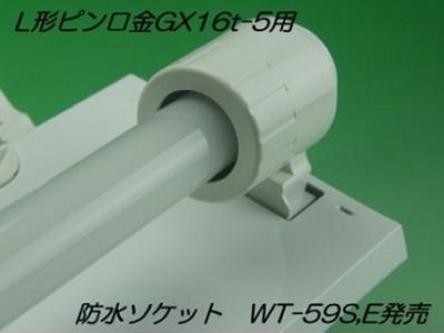 直管形LED用防水ソケット「WT-59シリーズ」