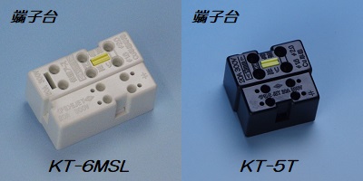 端子台「KT-6MSL」「KT-5T」